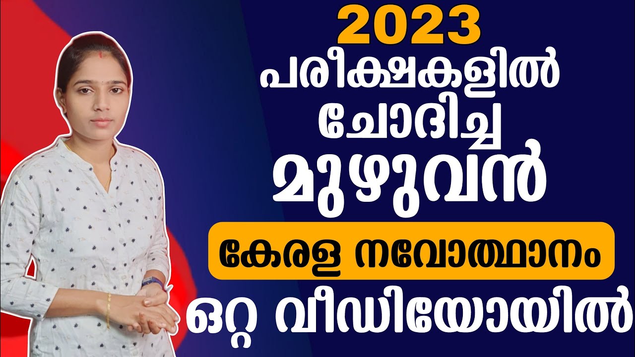 ചോദ്യങ്ങൾ ഉറപ്പിക്കാം| Kerala PSC|LDC 2024|LGS 2024| PREVIOUS QUESTIONS |PSC TIPS AND TRICKS