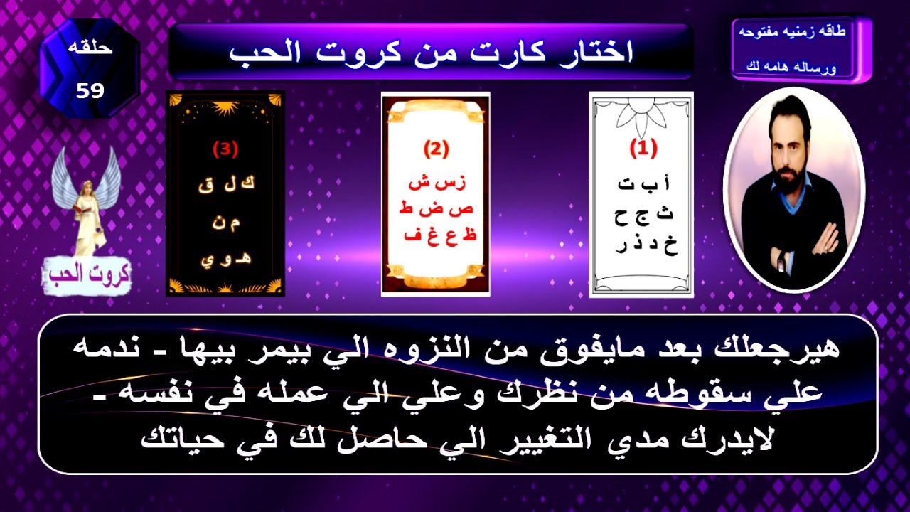 تهكير العقل الباطن لحبيبك السابق ومعرفة احساسه الحالي ناحيتك وشايفك ازاي وخطواته القادمه|كروت الحب59