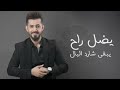 خضير العزيز سرى الليل Kdaer ALAziz Sara ALlel Official Music Video 2025 