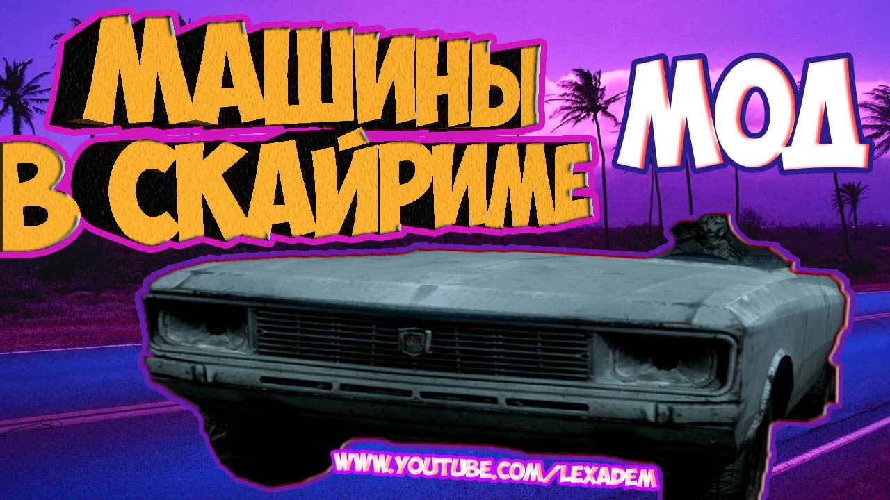 Ccd моды на машины