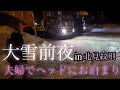夫婦二台で北見紋別まで行った🚚🚚大雪❄️前夜の前乗り!トレーラーヘッドにお泊まり❤️車中泊!