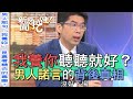 【精華版】我養你聽聽就好？男人諾言的背後真相