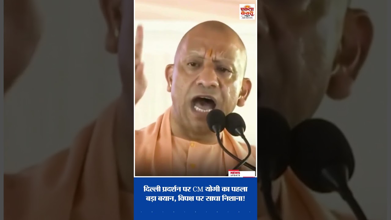 दिल्ली प्रदर्शन पर CM योगी का पहला बड़ा बयान, विपक्ष पर साधा निशाना!
