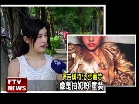 女模羅莉風 法國十歲女登封面－民視新聞