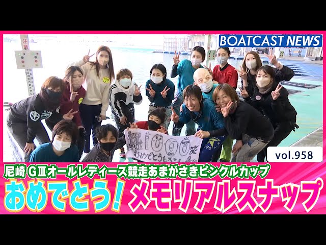 BOATCAST NEWS│祝 長嶋万記 1000勝！メモリアルスナップ