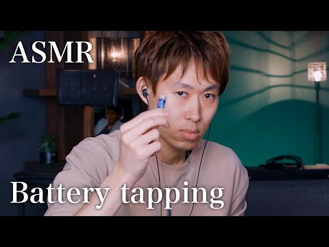 【ASMR】電池タッピング Battery tapping