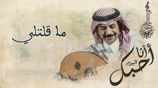 عبادي الجوهر  - ما قلتلي   | (من البوم أنا أحبك)