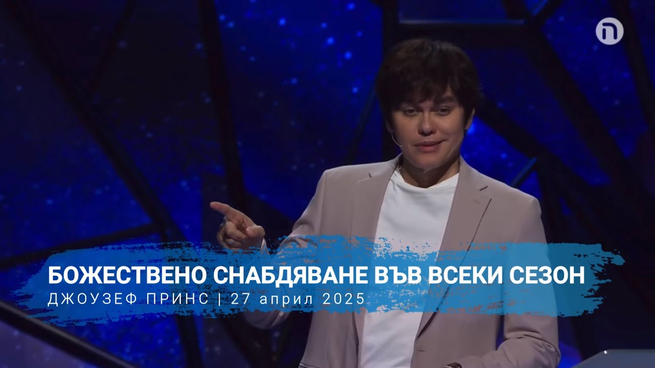 БОЖЕСТВЕНО СНАБДЯВАНЕ ВЪВ ВСЕКИ СЕЗОН | Джоузеф Принс | 27 април 2025