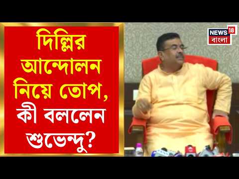 Suvendu Adhikari | 'ডিপস্টেটের চক্রান্ত', Delhi আন্দোলনকে কটাক্ষ মুখ্যমন্ত্রীর | Bangla News