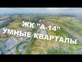 ЖК А-14 | Умные кварталы | Облёт, планировки, расположение