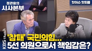 [정관용의 시사본부] 1부 풀영상 | '참패' 국민의힘...5선 의원으로서 책임감은? | 조배숙 국민의힘 당선인 | KBS 240427 방송