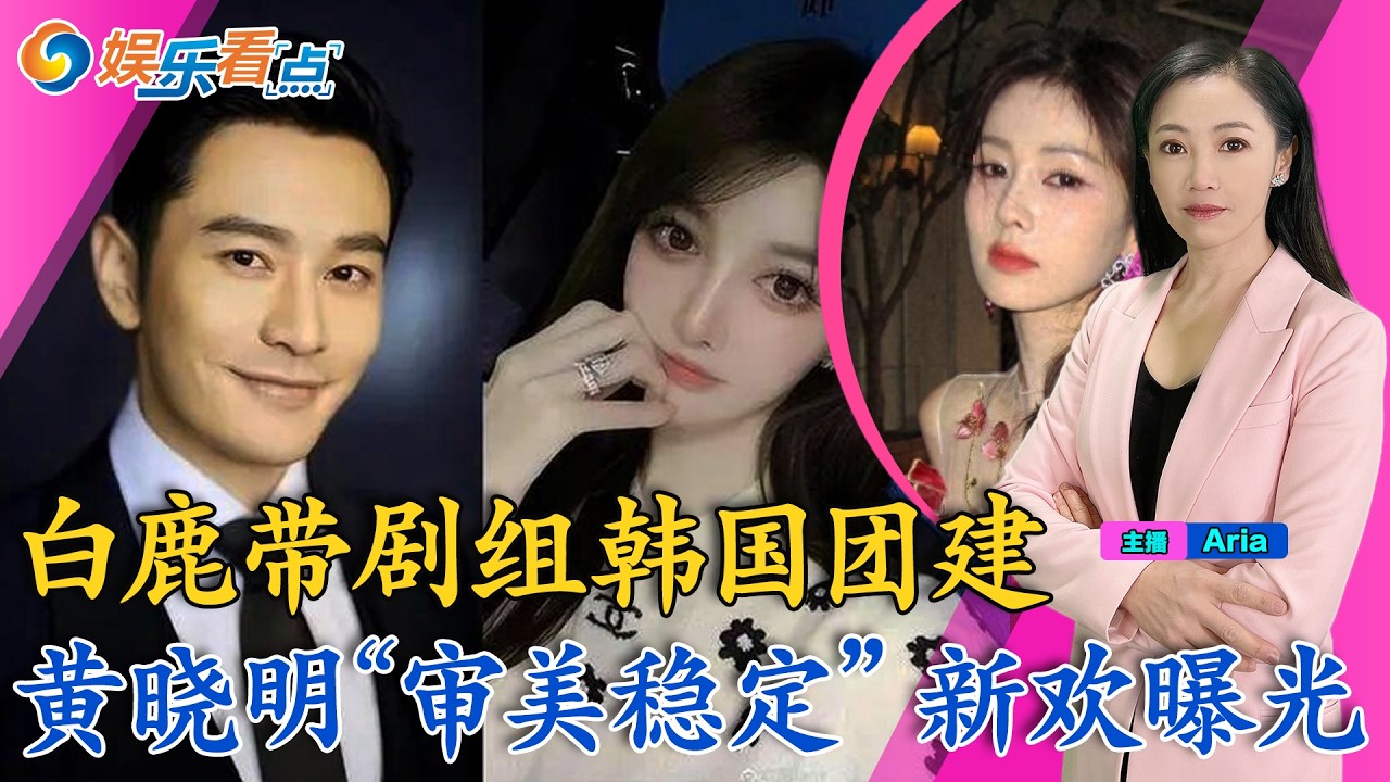 吴京的“电影经济学”：感情用事；白鹿带剧组韩国团建；董璇回婆家 一家21口合照；黄晓明“审美稳定”；何赛飞姐妹小聚 满满烟火气；娱乐看点02/27