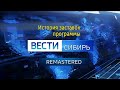 История заставок программы Вести Сибирь Remastered