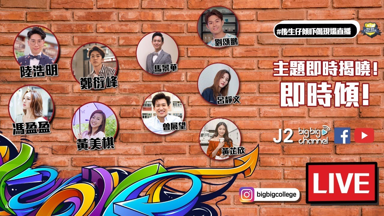 【後生仔傾吓偈現場直播】 後生仔互爆秘密！