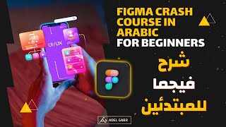 كورس فيجما بالعربي للمبتدئين 2025 | Figma Crash Course For Beginners 2025