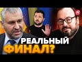 ⚡️ФЕЙГИН &amp; БЕЛКОВСКИЙ: СЛУШАЙТЕ! Возможный КОНЕЦ ВОЙНЫ / Зеленский ПОРАЗИЛ всех / Это ДОЖМЕТ РФ