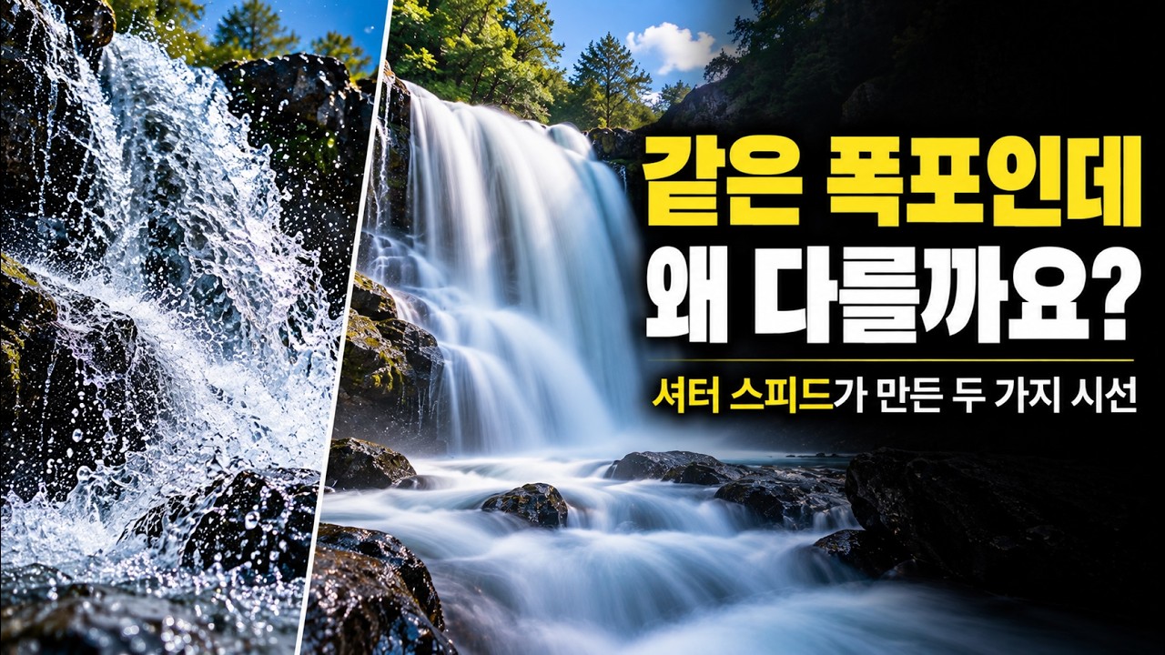 [노출의 모든 것] 11강: 셔터는 사진가의 '시간 붓'이다! 스톱 모션 vs 장노출 완벽 정리