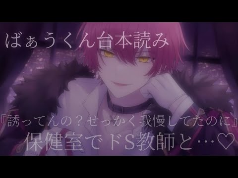 【ばぁうくん台本読み】先生からのご教授【女性向け台本】【ASMR】