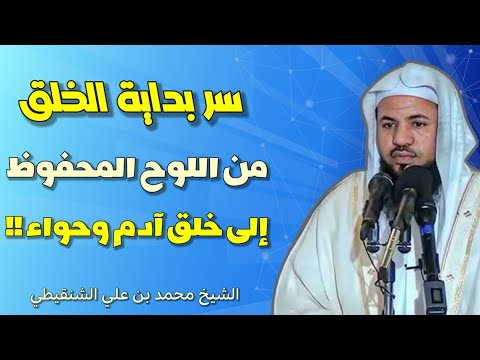 سر بداية الخلق من اللوح المحفوظ إلى خلق آدم وحواء الشيخ محمد بن علي الشنقيطي المعرفة النافعة