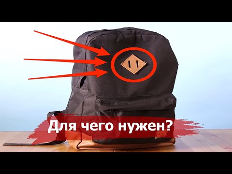 Зачем на рюкзаках кожаный РОМБ с прорезями?