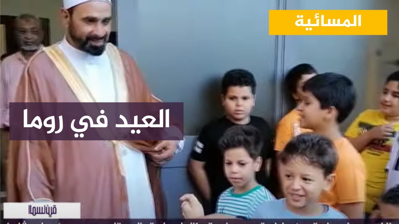 أمام مسجد الفتح بالعاصمة الإيطالية يدخل الفرحة والسرور على الأطفال