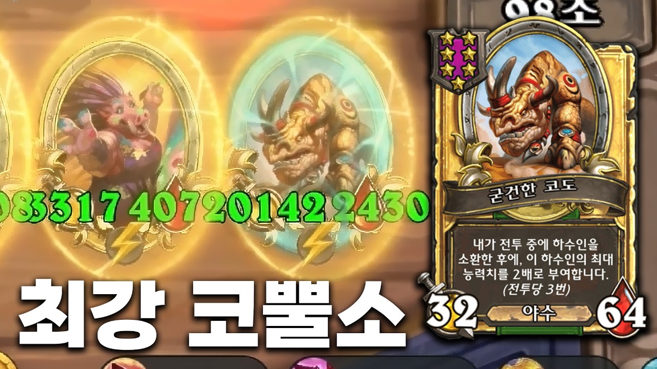 [시즌12 솔로]최강 7성 하수인 - 덕드래곤 하스스톤 전장