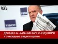 Доклад Г.А.Зюганова XVII Съезду КПРФ и очередные задачи партии