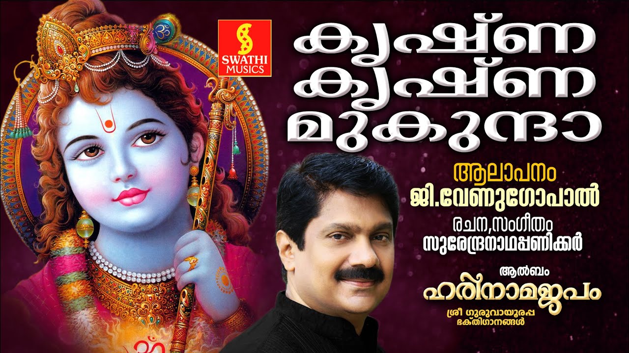 Krisha Krishna Mukunda | കൃഷ്ണ കൃഷ്ണ മുകുന്ദാ | G.Venugopal - Surendranadha Panicker