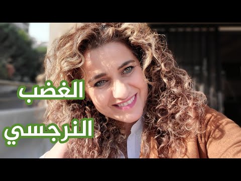 فيديو: الغضب النرجسي خطير