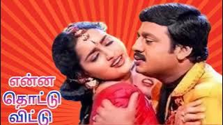 Enna Thottu Vittu | என்ன தொட்டு விட்டு | Poomaname Vaa | SPB | Chithra | Ramarajan | Sirpy | Sangita