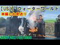 【USJ】 ウォーターワールド 本編とお見送り 2026年5月14日3回目公演 #ユニバ #ユニバーサルスタジオジャパン