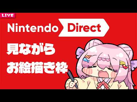 【 お絵描き配信 】ニンダイ見ながらまったりお絵描き枠【 VTuber 】