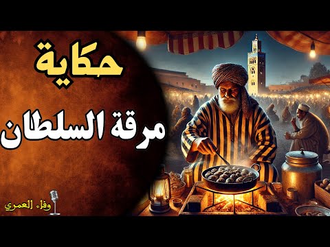 قصة مرقة السلطان أجمل القصص و الحكايات الشعبية بالدارجة المغربية بقلم وفاء العمري