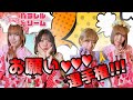 【お願い選手権編】パラレルドリームYoutube配信 vol. 25