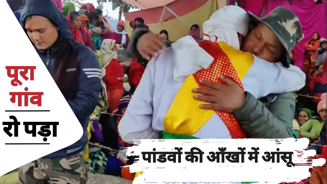 पूरा गांव रो पड़ा ||  अंशपूर्ण बिदाई। पांडव नृत्य उत्तराखंड|@हिमालयप्रेमी