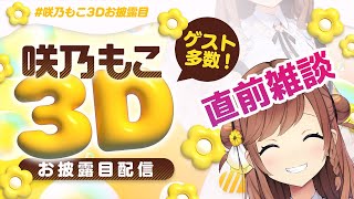 【呑み雑談】３Dお披露目前のラスト配信！新情報もあるかも！