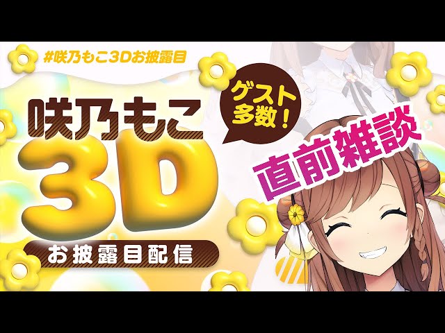 呑み雑談】3Dお披露目前のラスト配信！新情報もあるかも！ - YouTube