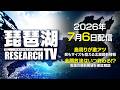 【平村尚也の琵琶湖リサーチTV-2026-7-6配信】全開放流で南湖はインサイド攻略！濁りとクリアの境目がキー！／北湖はイージー。 数もサイズも狙える最新情報