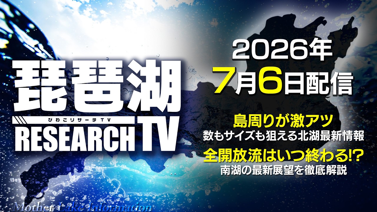 【平村尚也の琵琶湖リサーチTV-2026-7-6配信】全開放流で南湖はインサイド攻略！濁りとクリアの境目がキー！／北湖はイージー。 数もサイズも狙える最新情報