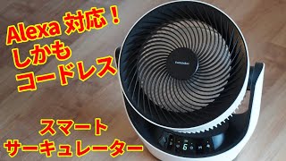 Alexa対応でコードレス！SwitchBot スマートサーキュレーター使用レビュー