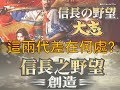 信長之野望 大志與創造原版的相戶對照 !! の動画、YouTube動画。