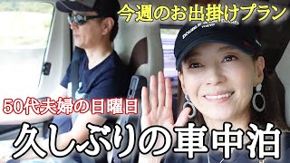 【50代夫婦】キャンピングカーで久しぶりに出掛ける日 夫婦一緒に過ごす日曜日 【前編】