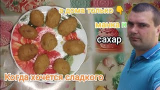 Если в доме есть масло,манка и  сахар-тогда готовим сладости!