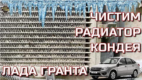 Чистим радиатор кондиционера Лада Гранта