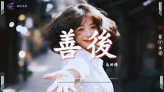 馬師傅《善後》『憑什麽你回頭 我就要在身後，需要你的時候你都不在我左右。』2026最新流行抒情歌｜高音質動態歌詞MV 🎧