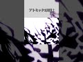 アトミックを1回目と2回目で比較してみた!!#short !(#陰の実力者になりたくて !