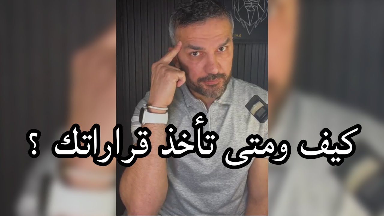 كيف ومتى تأخذ قراراتك ؟ / سعد الرفاعي
