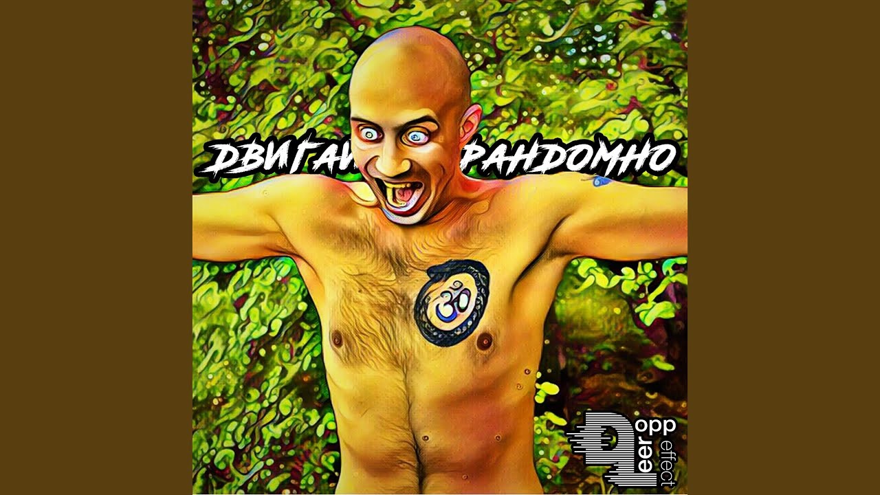 Двигай Рандомно