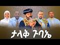 ዲ ሄኖክ ኃይሌ ከኪዳነ ምሕረት