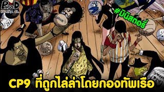 วันพีช - CP9 ที่ถูกไล่ล่าโดยกองทัพเรือ #มินิสตอรี่ [KOMNA CHANNEL]